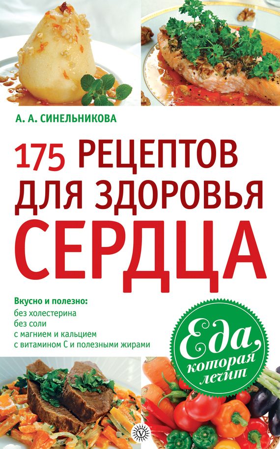 Обложка книги «175 рецептов для здоровья сердца»