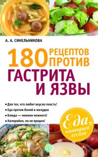 Обложка книги «180 рецептов против гастрита и язвы»