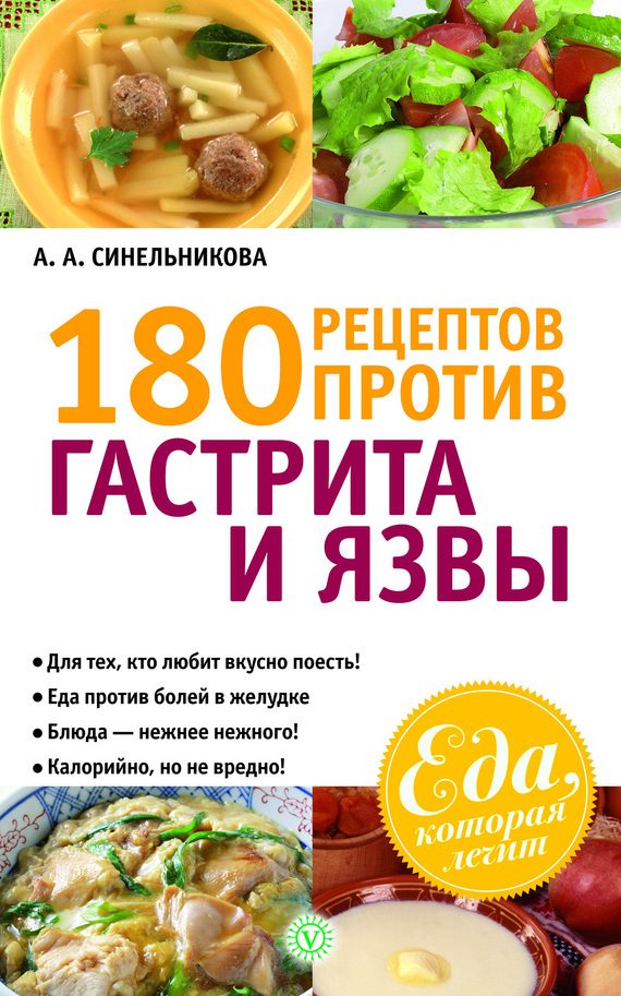 Обложка книги «180 рецептов против гастрита и язвы»