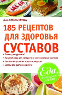 Обложка книги «185 рецептов для здоровья суставов»