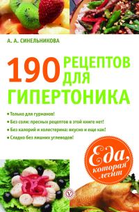 Обложка книги «190 рецептов для здоровья гипертоника»