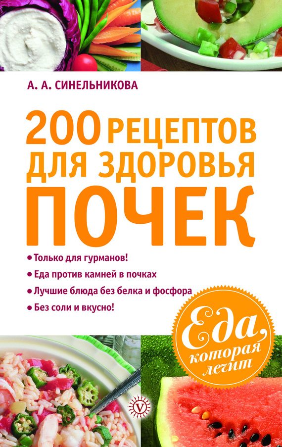 Обложка книги «200 рецептов для здоровья почек»