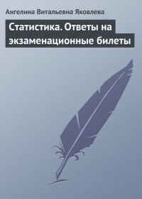 Обложка книги «Статистика. Ответы на экзаменационные билеты»