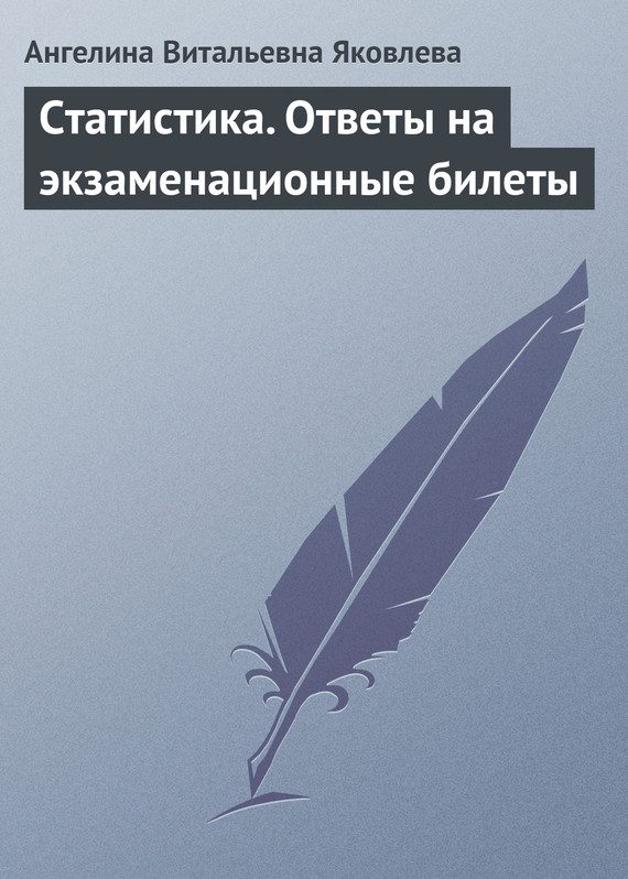Обложка книги «Статистика. Ответы на экзаменационные билеты»