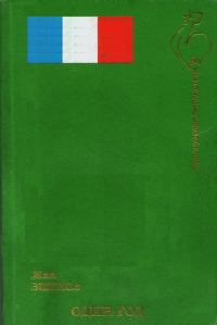 Обложка книги «Один Год»