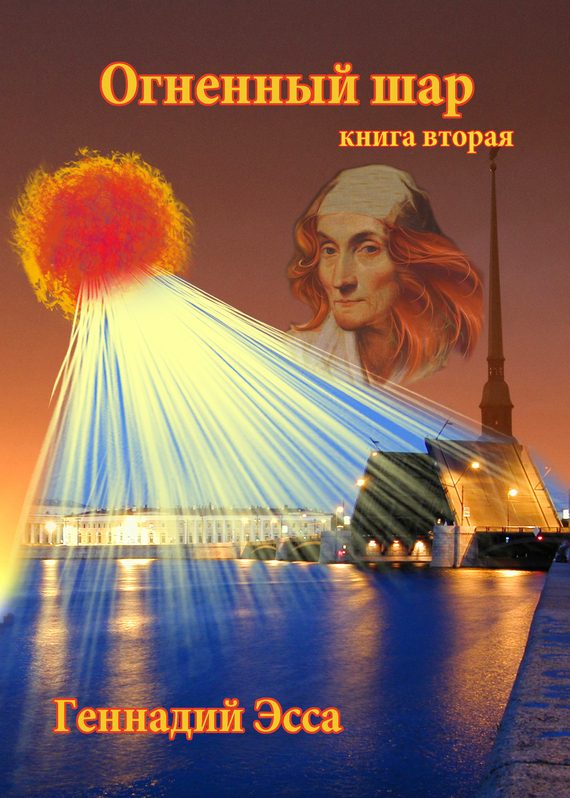 Обложка книги «Огненный шар. Книга 2»