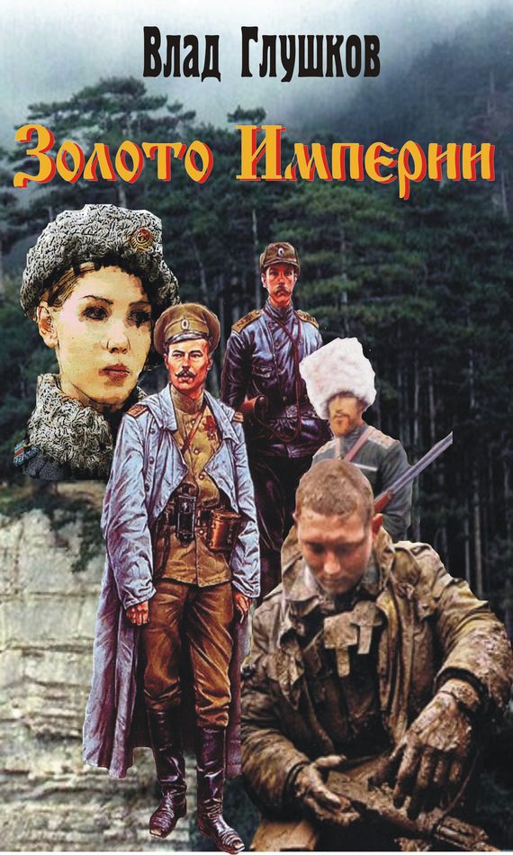 Обложка книги «Золото Империи»