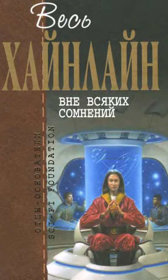 Обложка книги «Вне всяких сомнений»