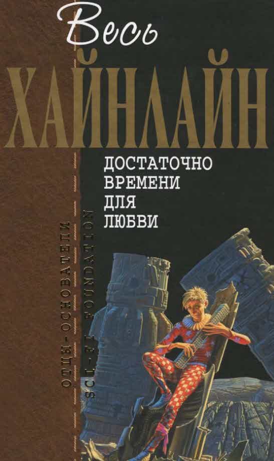 Обложка книги «Достаточно времени для любви»