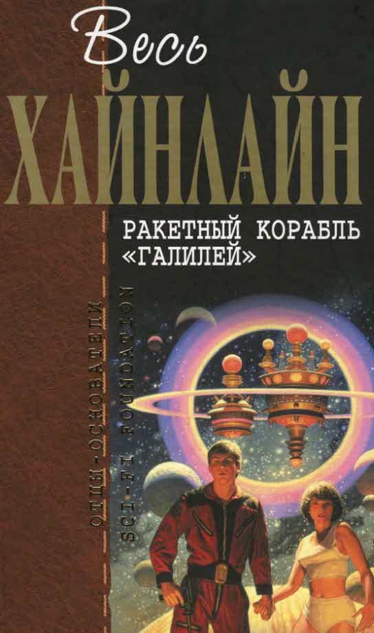 Обложка книги «Ракетный корабль «Галилей»»