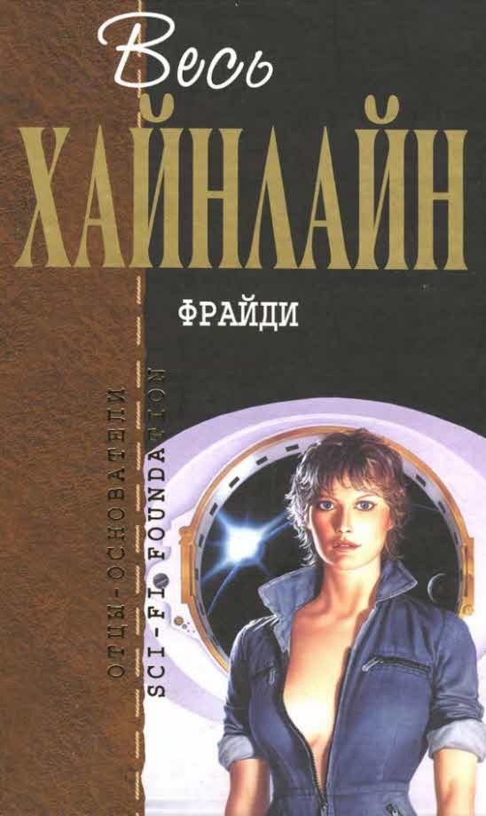 Обложка книги «Фрайди»