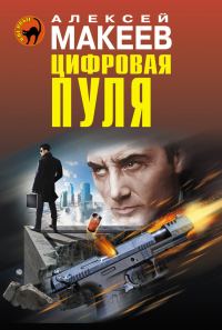 Обложка книги «Цифровая пуля»