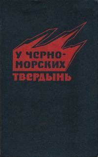 Обложка книги «У черноморских твердынь. Отдельная Приморская армия в обороне Одессы и Севастополя. Воспоминания»