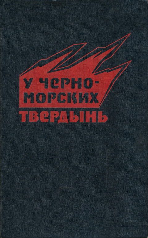 Обложка книги «У черноморских твердынь. Отдельная Приморская армия в обороне Одессы и Севастополя. Воспоминания»