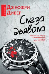 Обложка книги «Слеза дьявола»