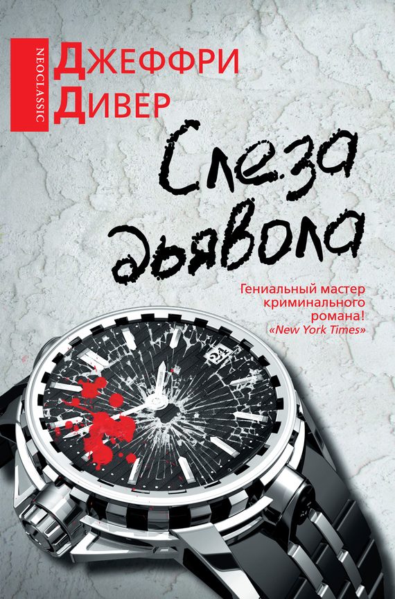 Обложка книги «Слеза дьявола»
