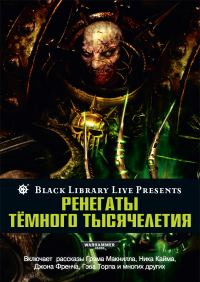 Обложка книги «Ренегаты тёмного тысячелетия»