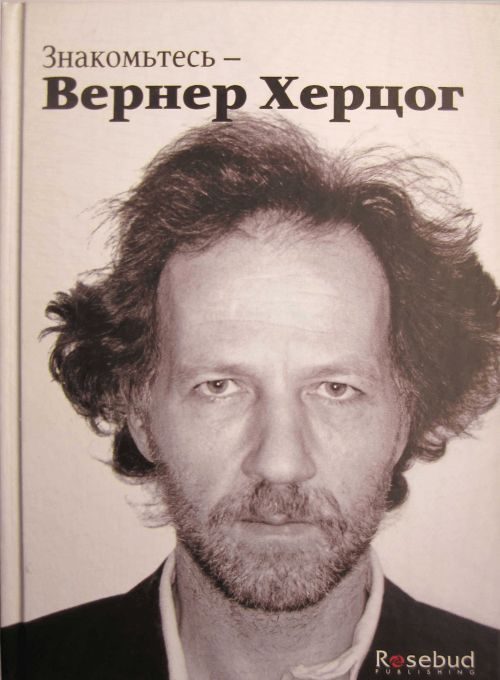 Обложка книги «Знакомьтесь — Вернер Херцог»