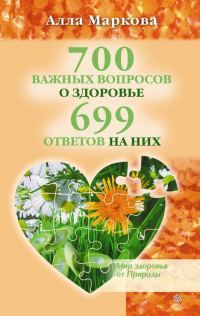 Обложка книги «700 важных вопросов о здоровье и 699 ответов на них»