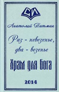Обложка книги «Храм для бога»