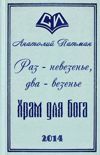 Обложка книги «Храм для бога»