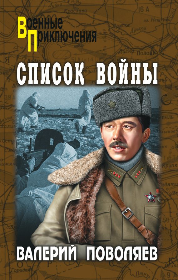 Обложка книги «Список войны»