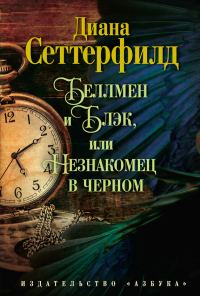 Обложка книги «Беллмен и Блэк, или Незнакомец в черном»