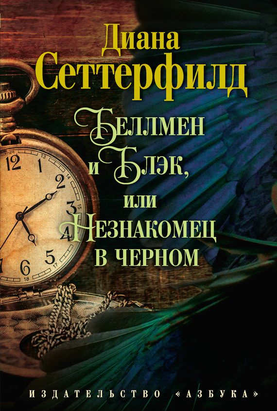 Обложка книги «Беллмен и Блэк, или Незнакомец в черном»