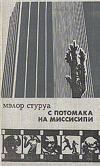 Обложка книги «С Потомака на Миссисипи: несентиментальное путешествие по Америке»