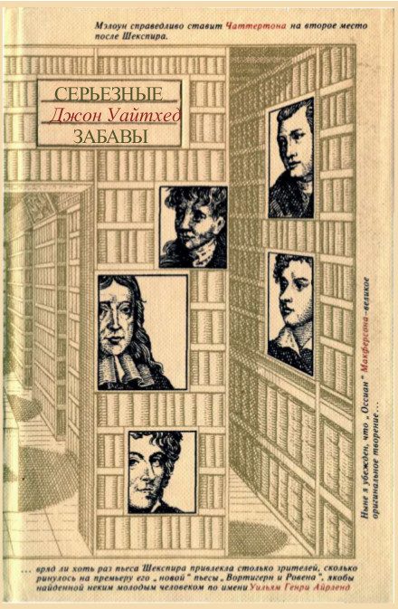 Обложка книги «Серьёзные забавы»
