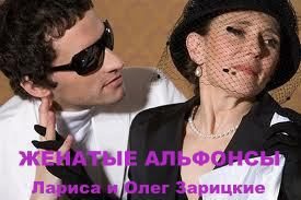 Обложка книги «Женатые альфонсы»