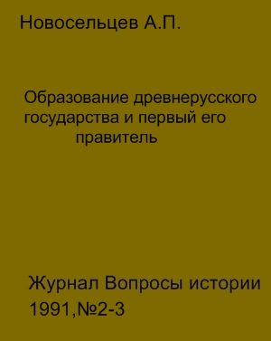 Обложка книги «Образование древнерусского государства и первый его правитель»