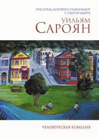 Обложка книги «Человеческая комедия»