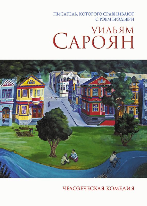 Обложка книги «Человеческая комедия»