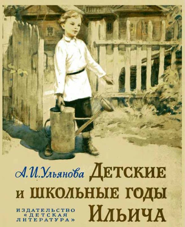 Обложка книги «Детские и школьные годы Ильича»