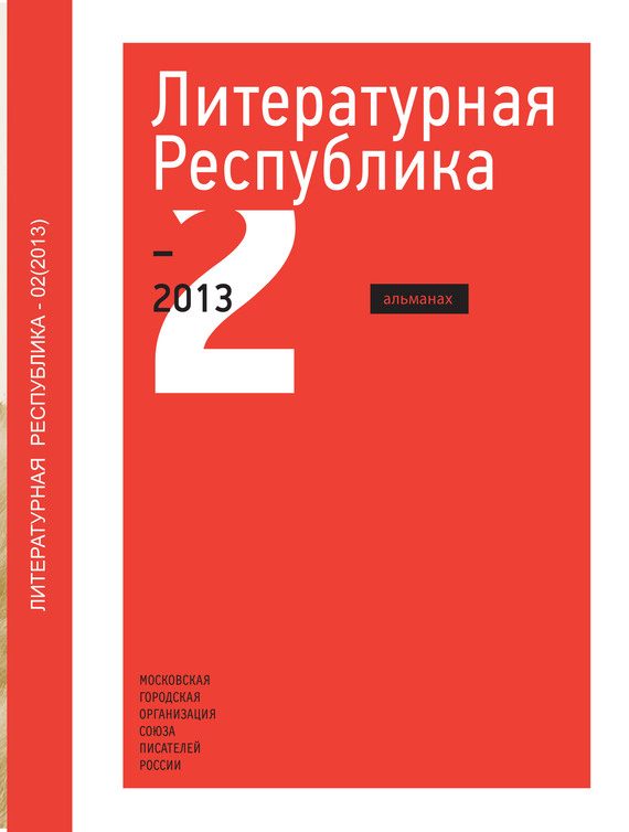Обложка книги «Альманах «Литературная Республика» №2/2013»