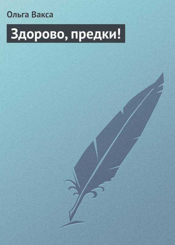 Обложка книги «Здорово, предки!»