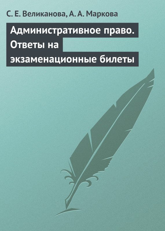 Обложка книги «Административное право. Ответы на экзаменационные билеты»