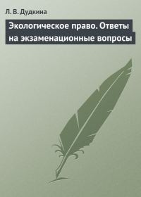 Обложка книги «Экологическое право. Ответы на экзаменационные вопросы»