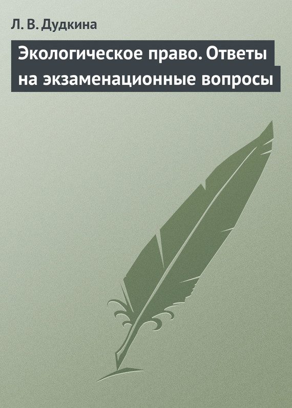 Обложка книги «Экологическое право. Ответы на экзаменационные вопросы»