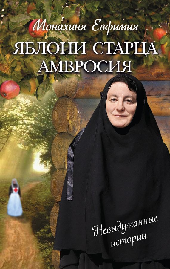 Обложка книги «Яблони старца Амвросия»