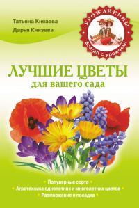 Обложка книги «Лучшие цветы для вашего сада»