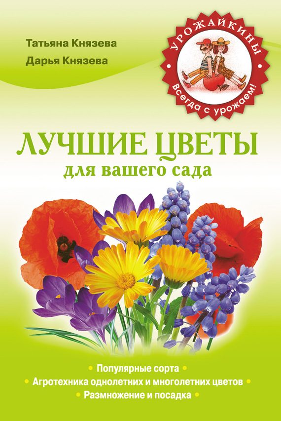 Обложка книги «Лучшие цветы для вашего сада»