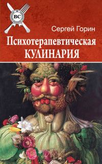 Обложка книги «Психотерапевтическая кулинария»