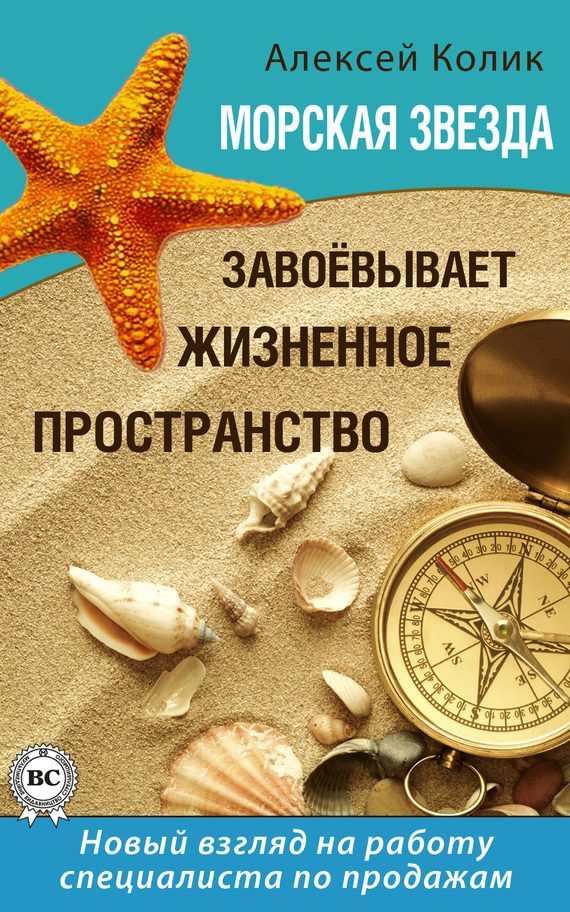 Обложка книги «Морская звезда завоевывает жизненное пространство. Новый взгляд на работу специалиста по продажам»