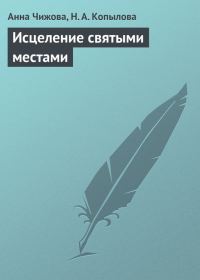 Обложка книги «Исцеление святыми местами»