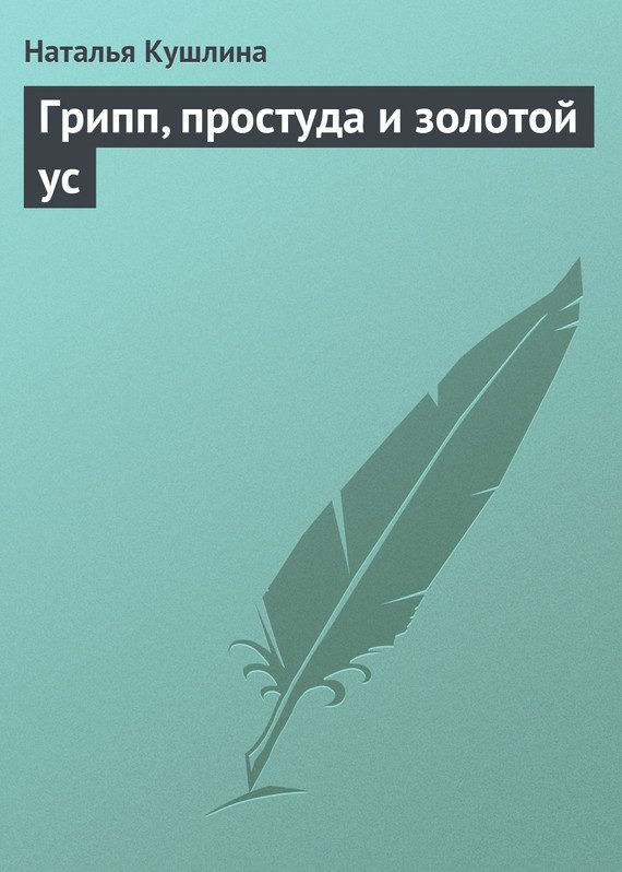Обложка книги «Грипп, простуда и золотой ус»