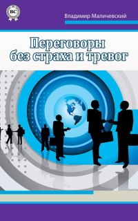 Обложка книги «Переговоры без страха и тревог»