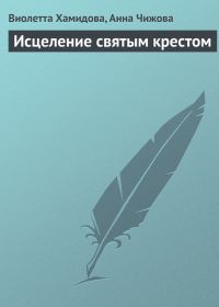 Обложка книги «Исцеление святым крестом»