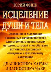 Обложка книги «Исцеление души и тела»